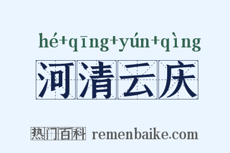 河清云庆是什么意思的图片